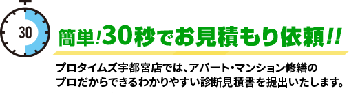 簡単!30秒でお見積もり依頼!!