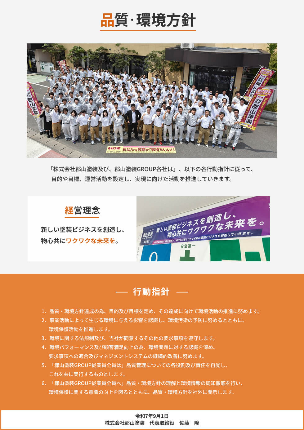 品質・環境方針