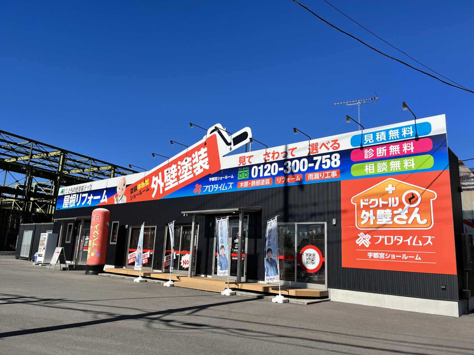 ㈱とちのき塗装テック　プロタイムズ宇都宮店