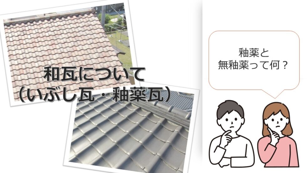 和瓦(無釉瓦・釉薬瓦)について【外壁塗装・屋根リフォーム専門店プロタイムズ栃木】 | 鹿沼市の外壁塗装・屋根塗装なら、プロタイムズ鹿沼店へ