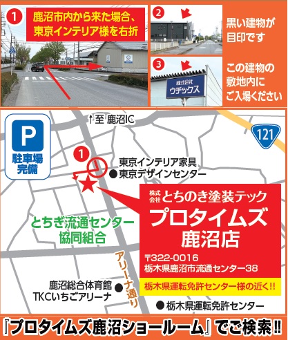 とちのき塗装テック鹿沼本社　プロタイムズ鹿沼店