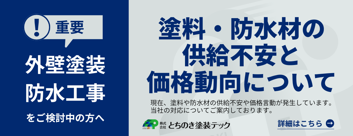 塗料・防水材の供給不安と価格動向について1