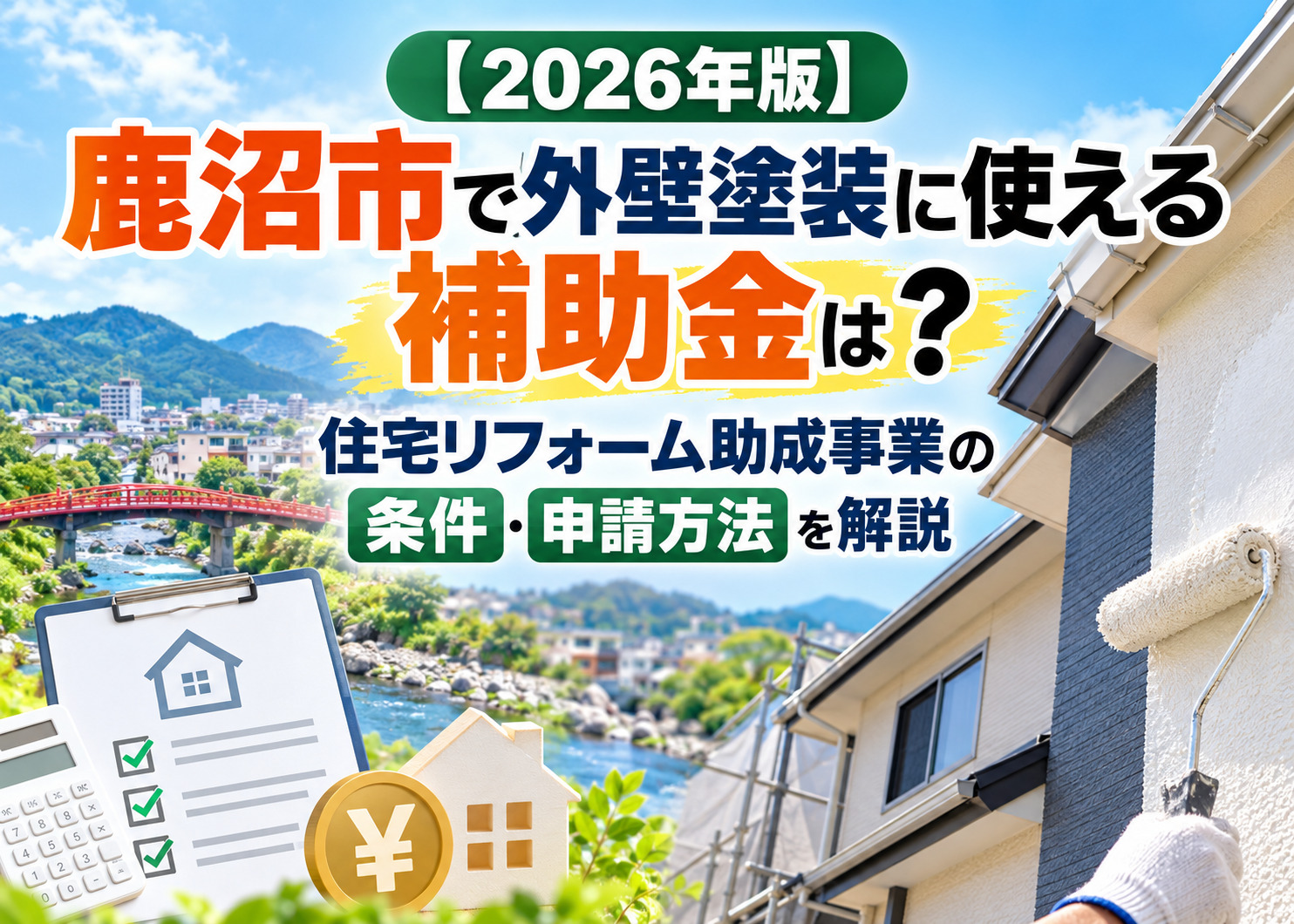 鹿沼市で屋根外壁塗装に使える補助金について