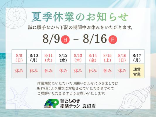 2026年夏季休業のお知らせ