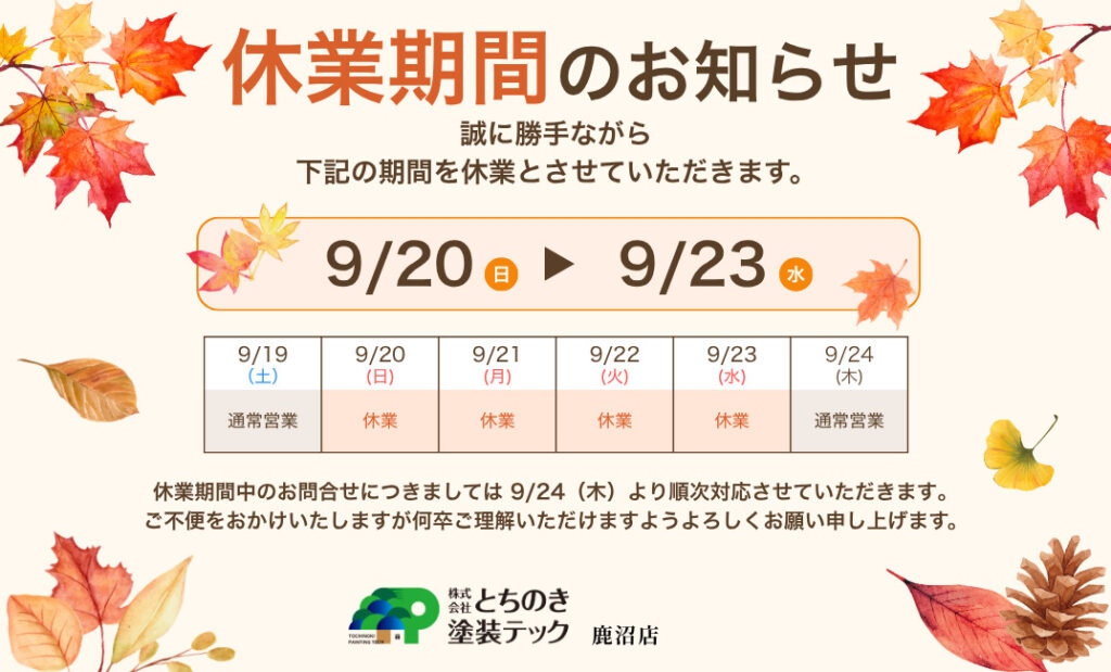 2026年9月休業期間のお知らせ