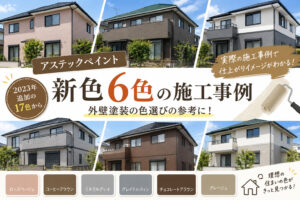 鹿沼市で外壁塗装の色選び｜アステックペイント新色6色の施工事例を紹介のブログのタイトル画像