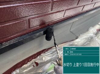 日光市の屋根外壁塗装工事　水切り塗装中塗り