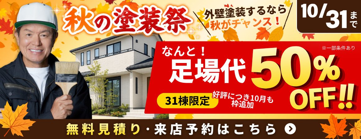 2026年10月塗装キャンペーンのご案内