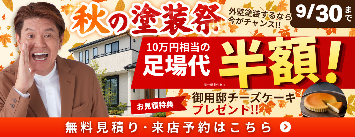 2026年9月秋の塗装祭開催
