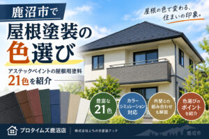 鹿沼市の屋根塗装｜色選びとカラー21色を紹介ブログタイトル画像