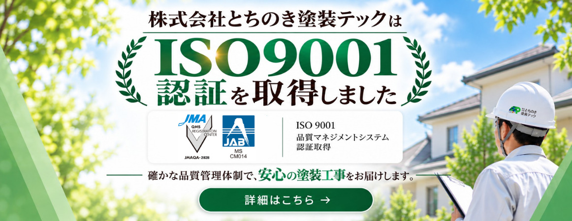 とちのき塗装テック_ISO取得ブログTOPページ用バナー