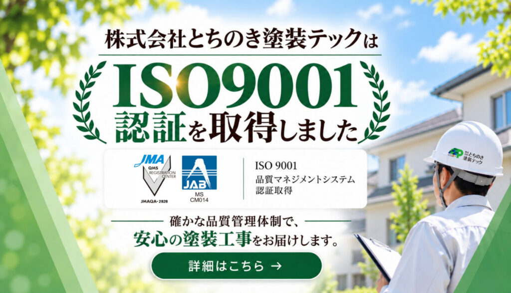 とちのき塗装テック_ISO取得ブログ内バナー